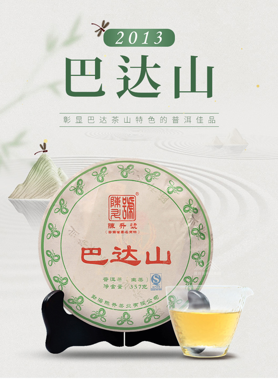 2013年陈升号巴达山普洱茶生茶饼5片提