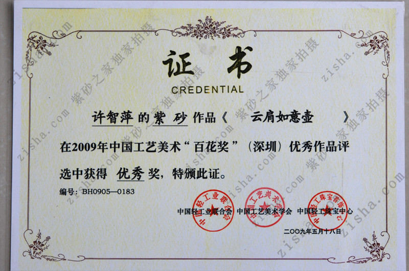 ▼ 2009年中国工艺美术"百花奖"(深圳)优秀作品评选优秀奖!