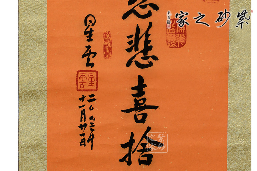慈悲喜舍