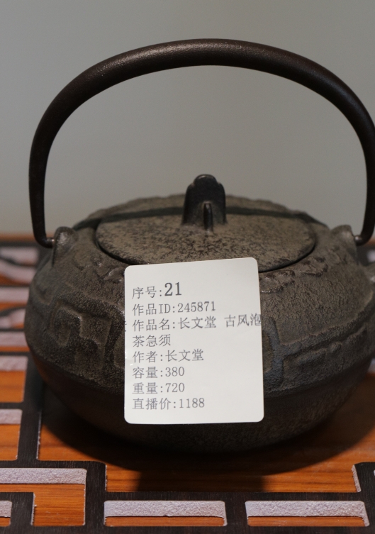 长文堂 古风泡茶急须