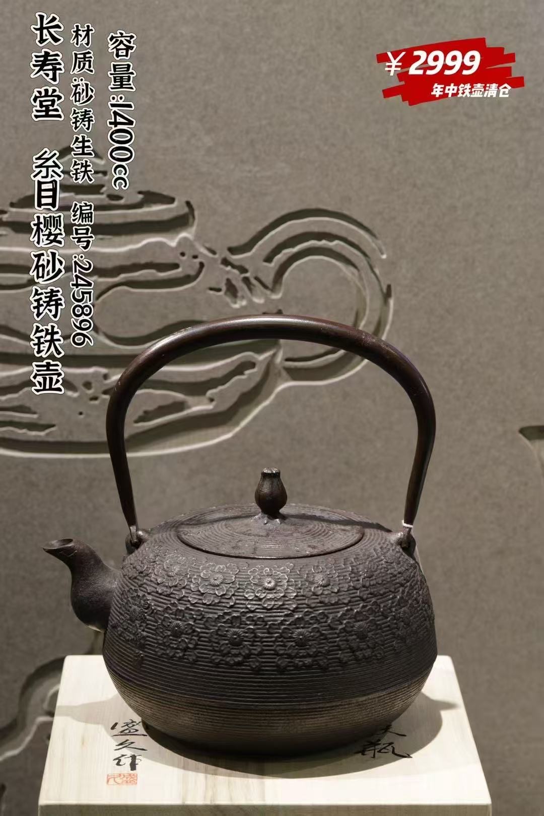 长寿堂 糸目樱砂铸铁壶