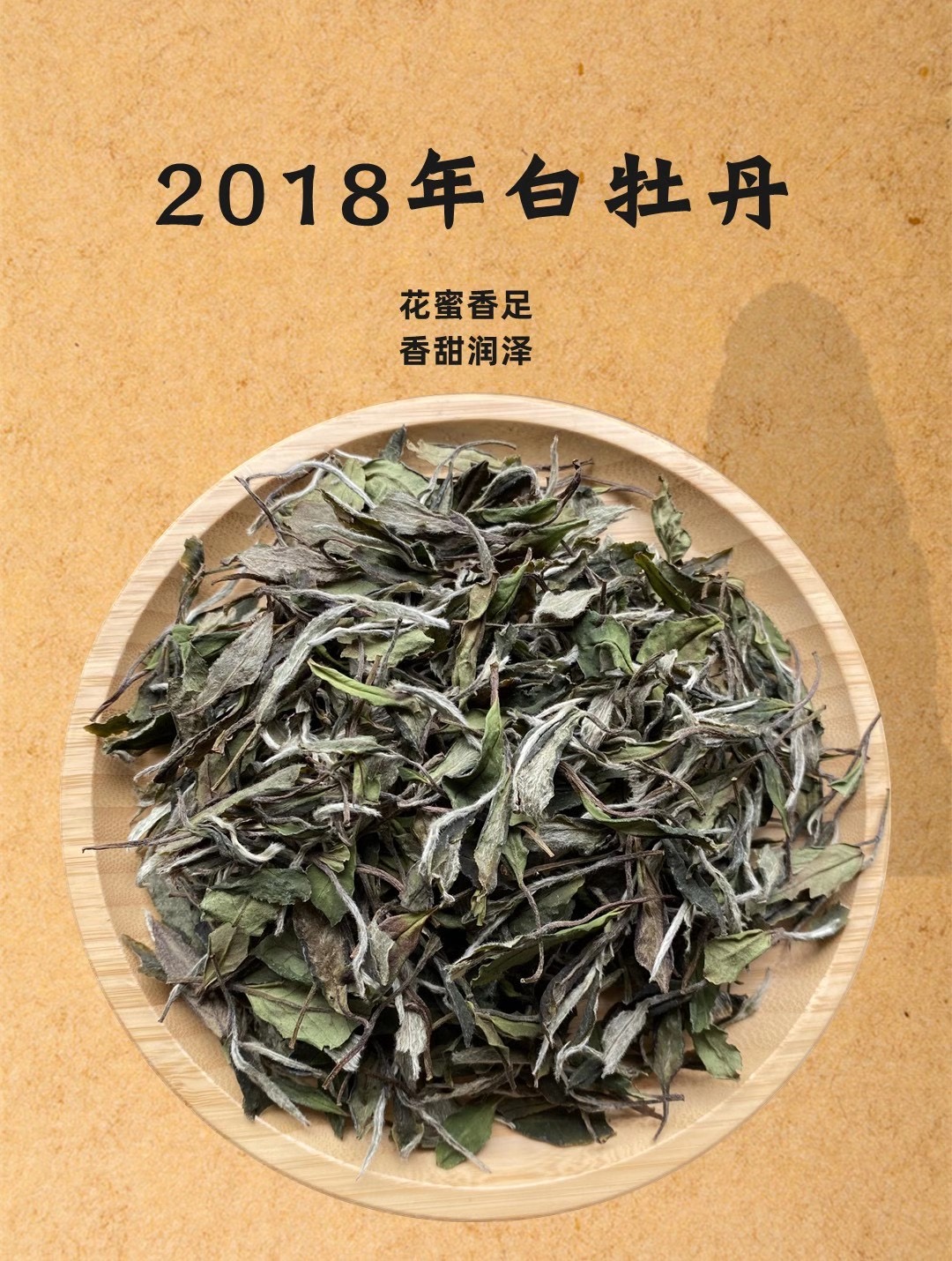 2018茶满毫冰糖甜高级白牡丹1公斤