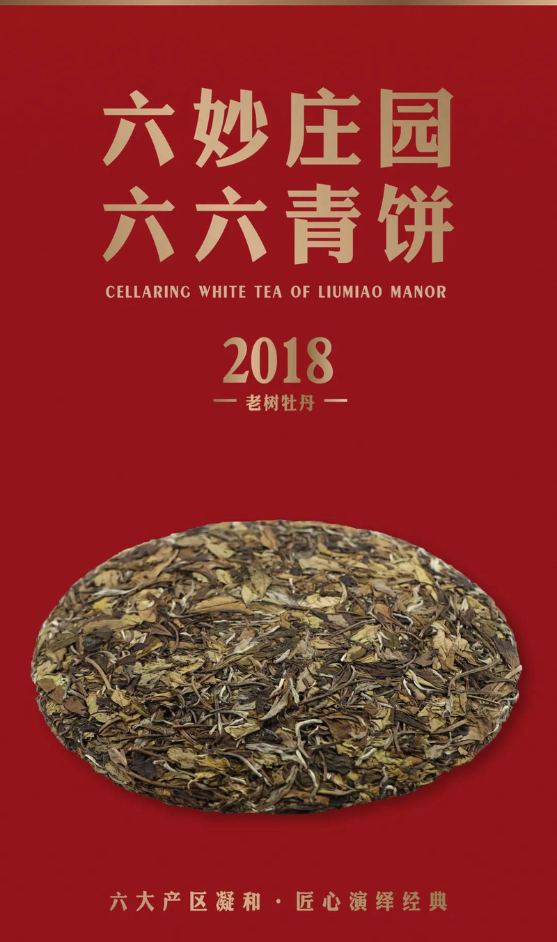 六妙六六青饼件