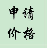 申请价格（只做申请用）