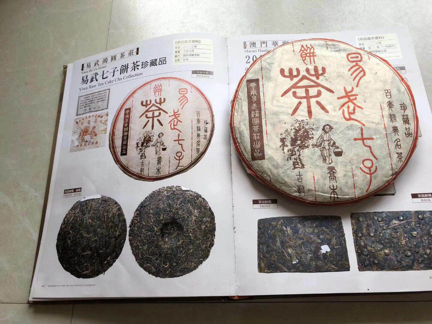 2003年易武七子饼茶珍藏品（1提）