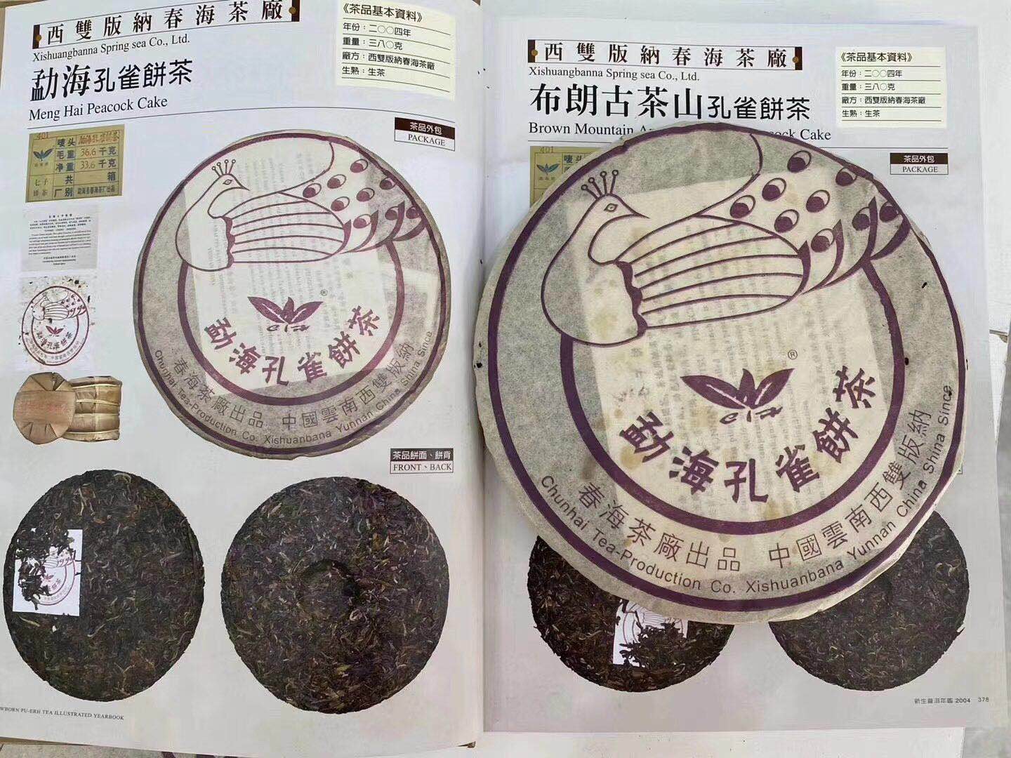 2004年春海茶厂勐海孔雀青饼（7片/提）