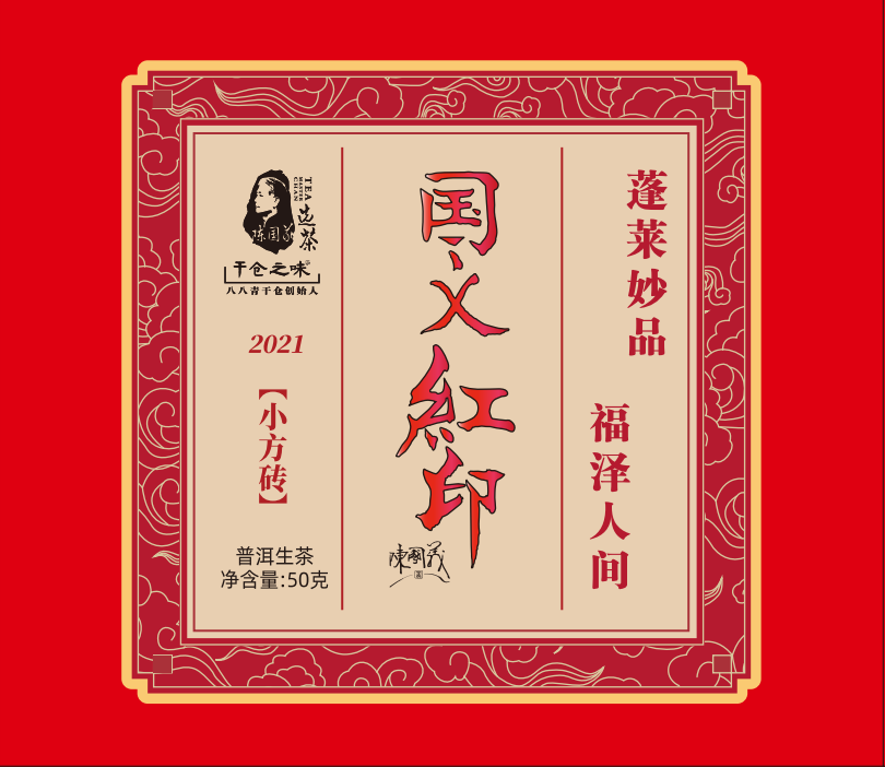 2021国义红印方砖(4条/提)