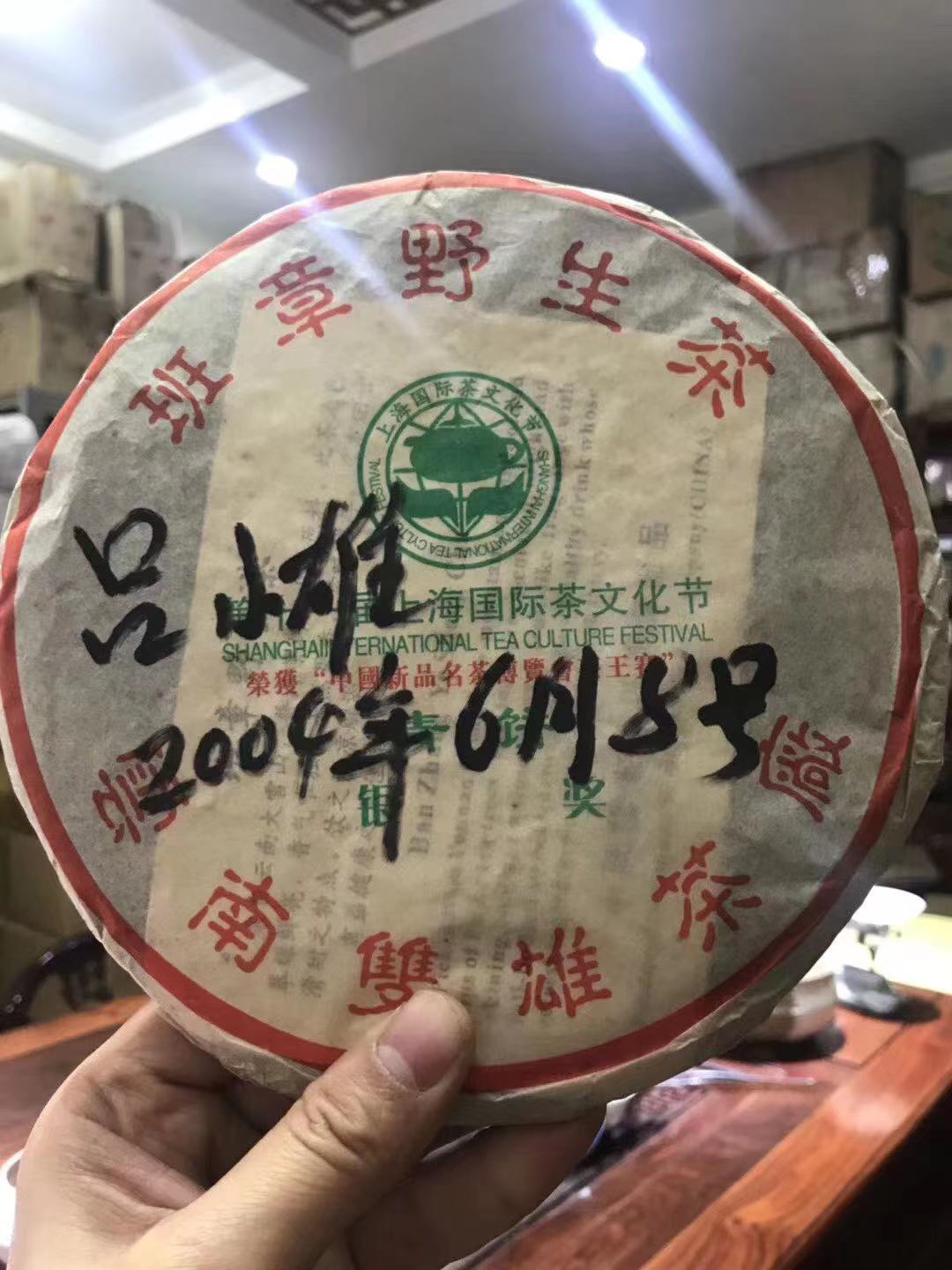 2004年双雄茶厂班章野生茶（一提送一片签名款）