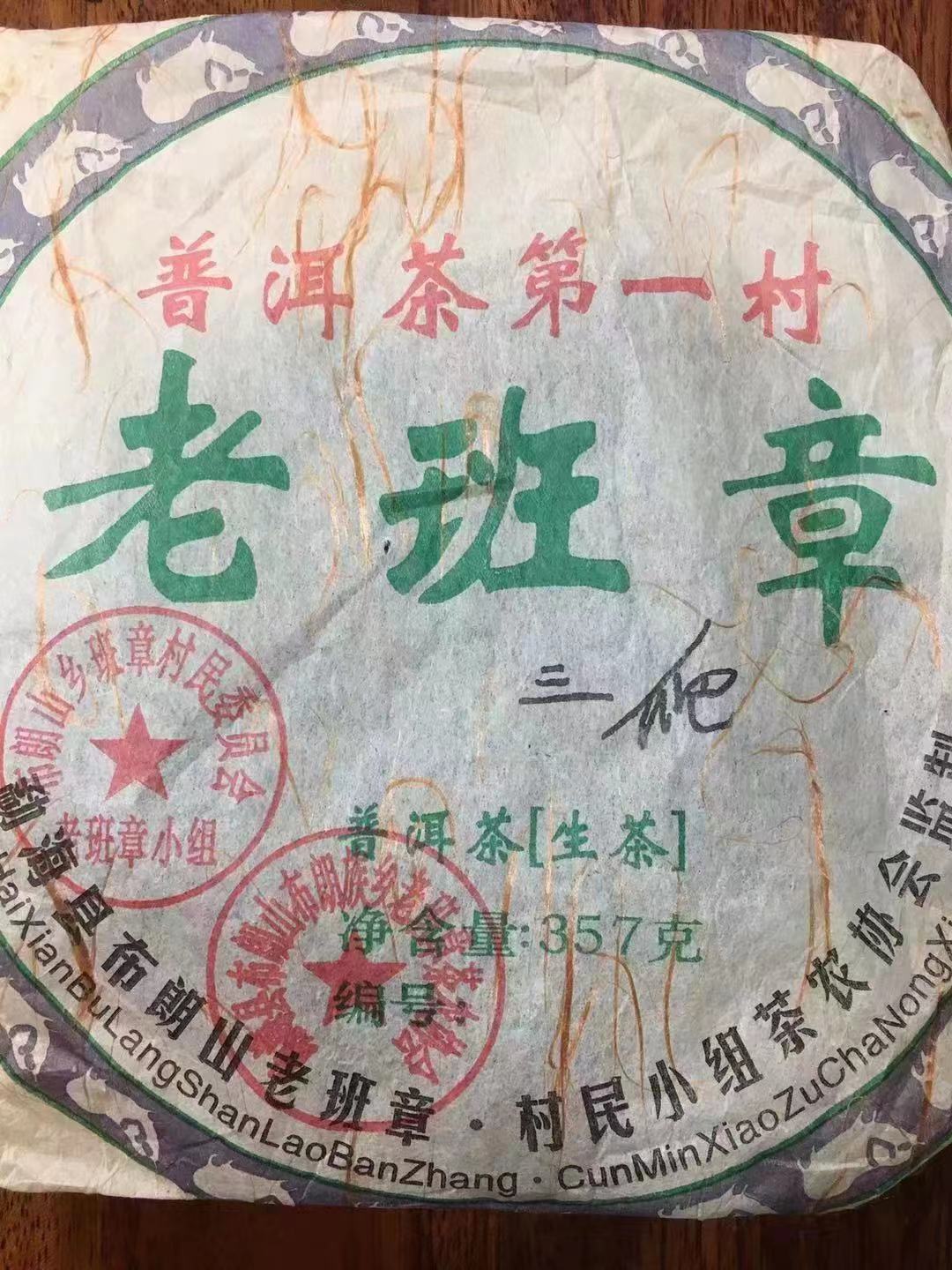 2008年三爬老班章（捡漏款，货不多）