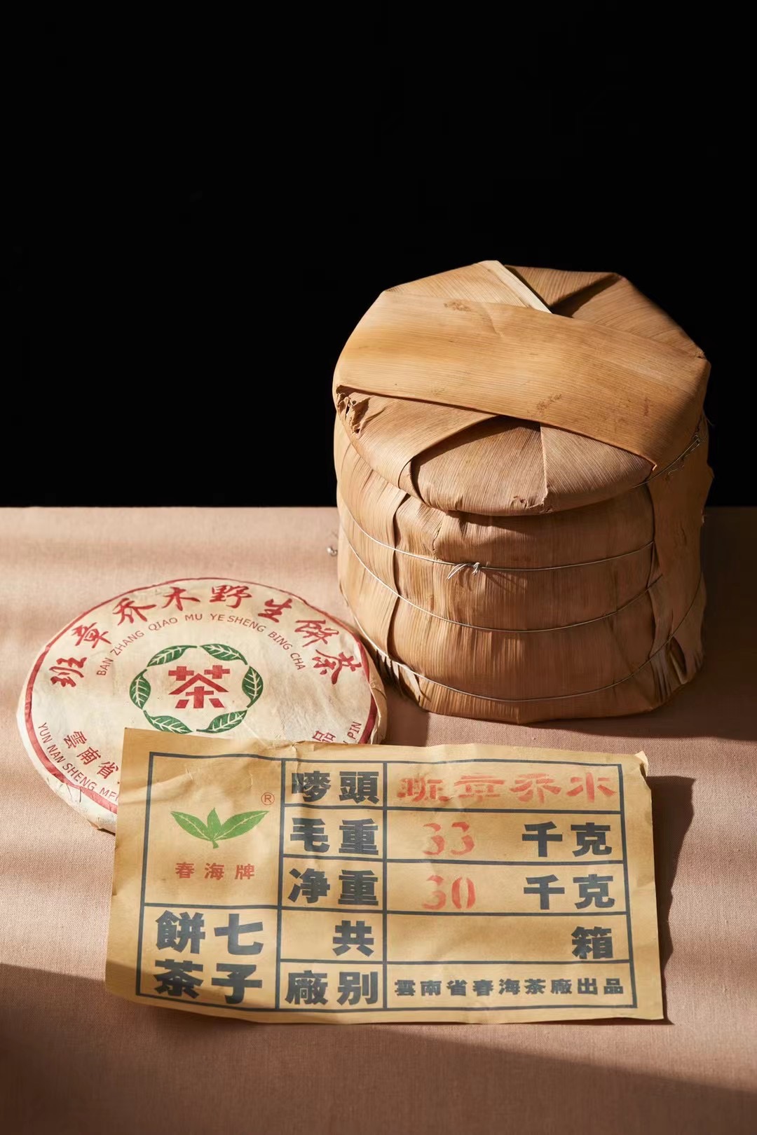 2004年春海茶厂班章乔木青饼(买一提送一提)