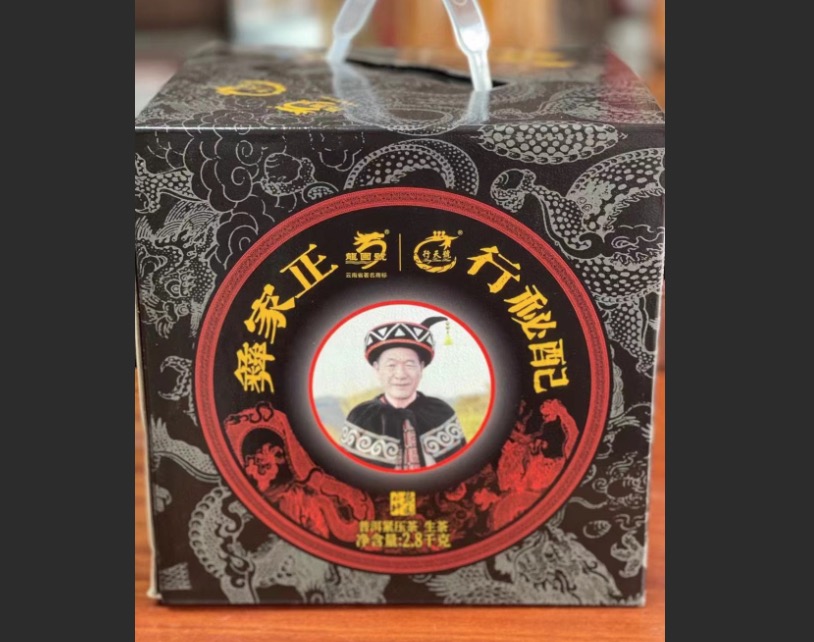 2021年龙园号彝家正行秘配生茶(7片/提)