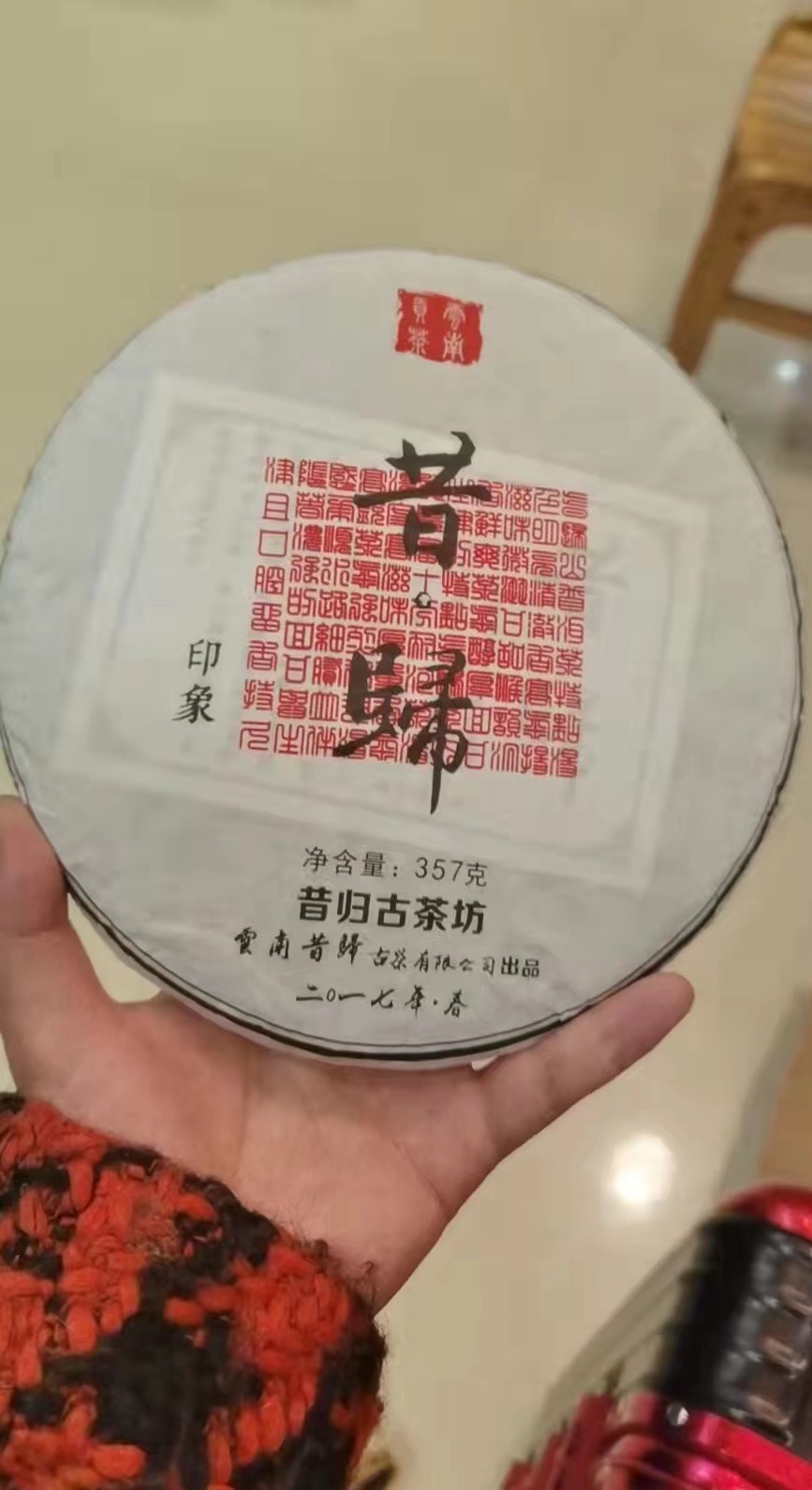 2017年昔归古树纯料茶（村长签名）7片/提