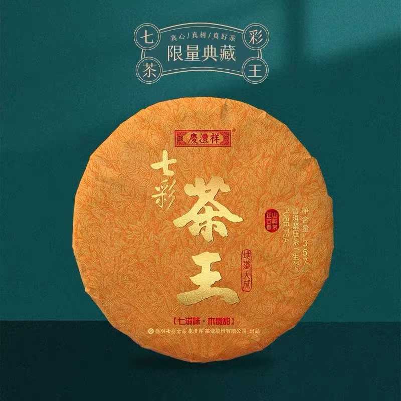 2022年庆沣祥茶王青饼（7片/提）