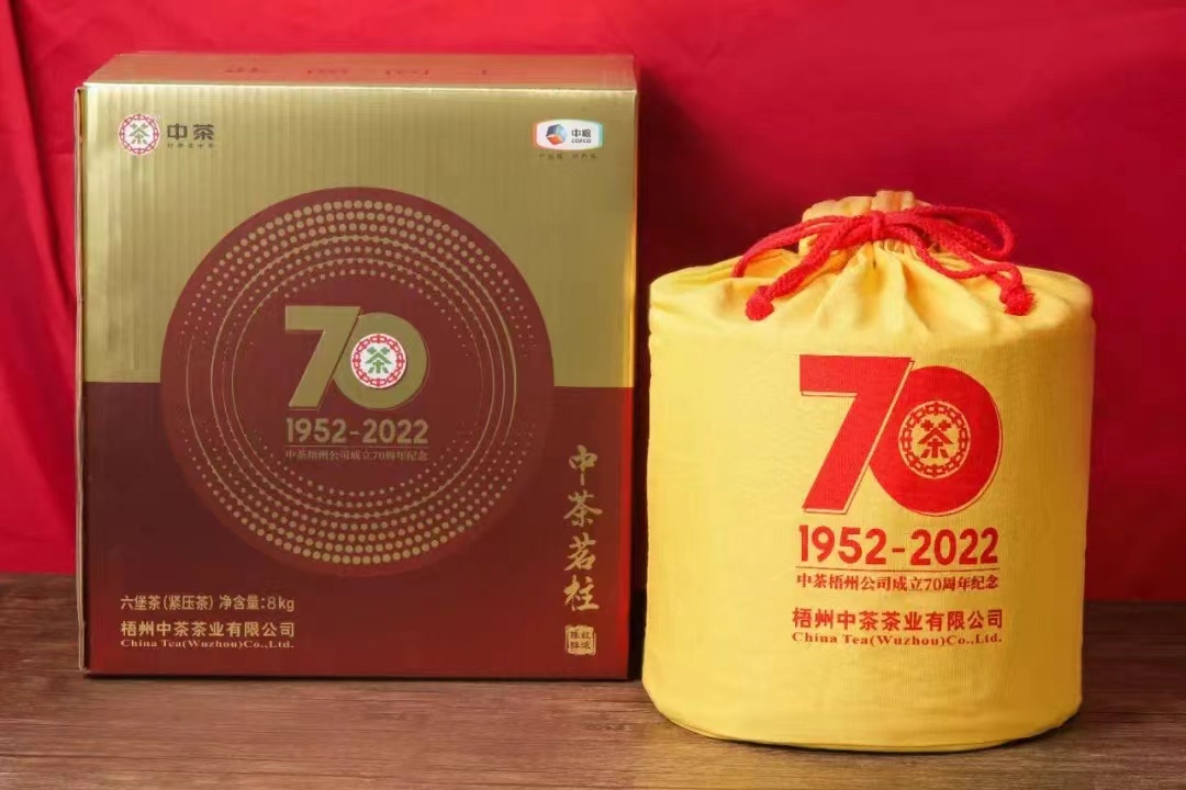 中茶梧州公司70周年纪念茗柱