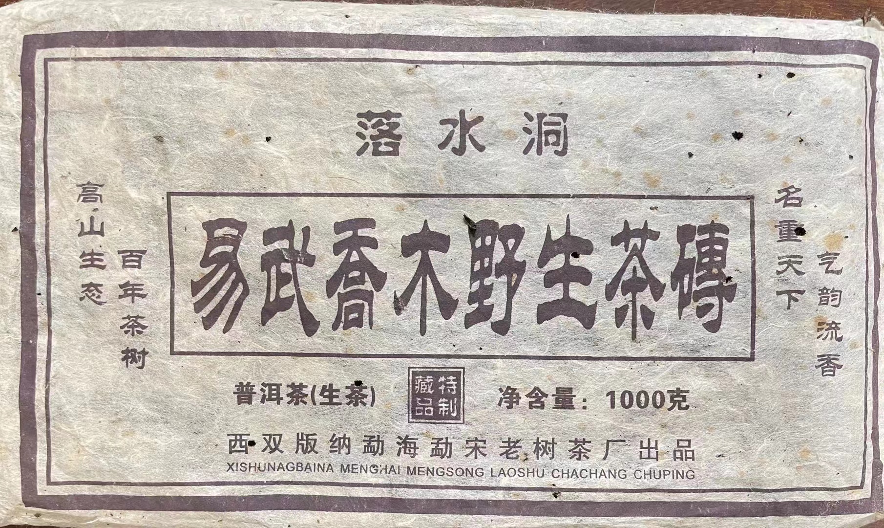 2005年勐宋老树茶厂 易武-落水洞乔木野生茶砖——1000克