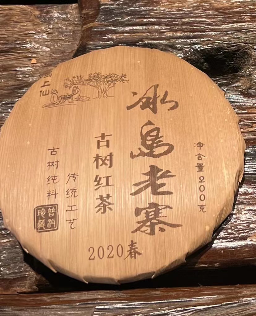 2020冰岛老寨古树红茶200g