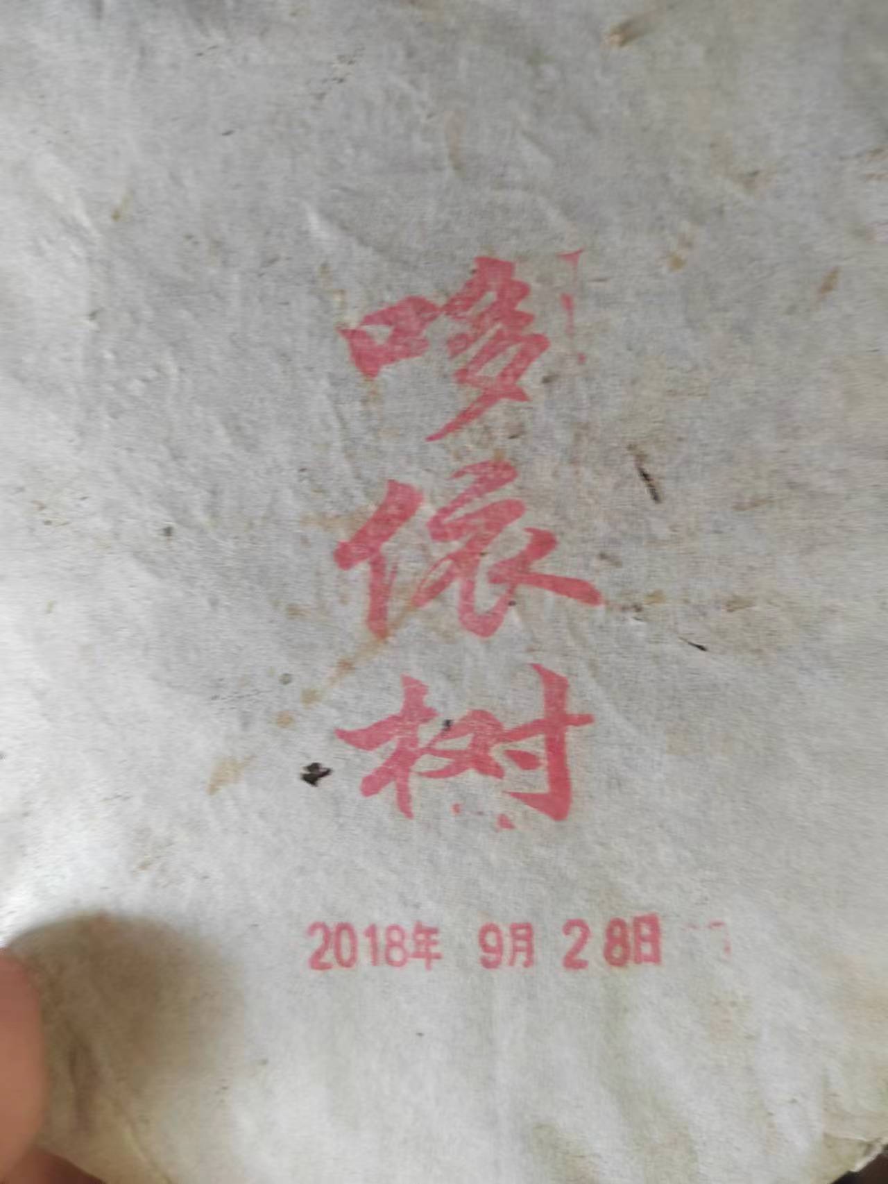 2018年哆依树古树茶（3片）