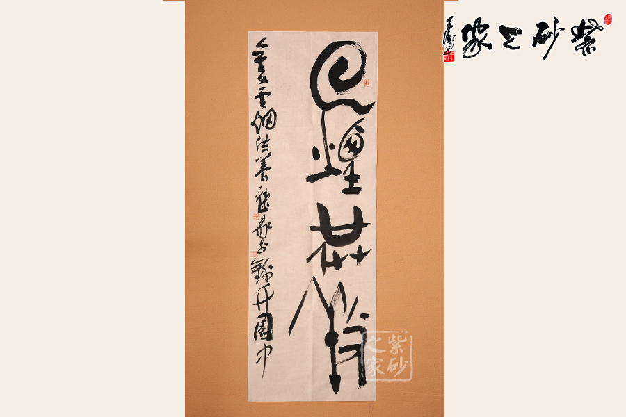 尺寸:35*100cm 作品描述     査元康老师拜师陶刻大师毛国强