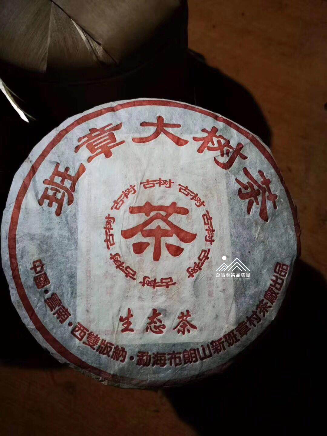1995年杨永平班章纯料大树茶