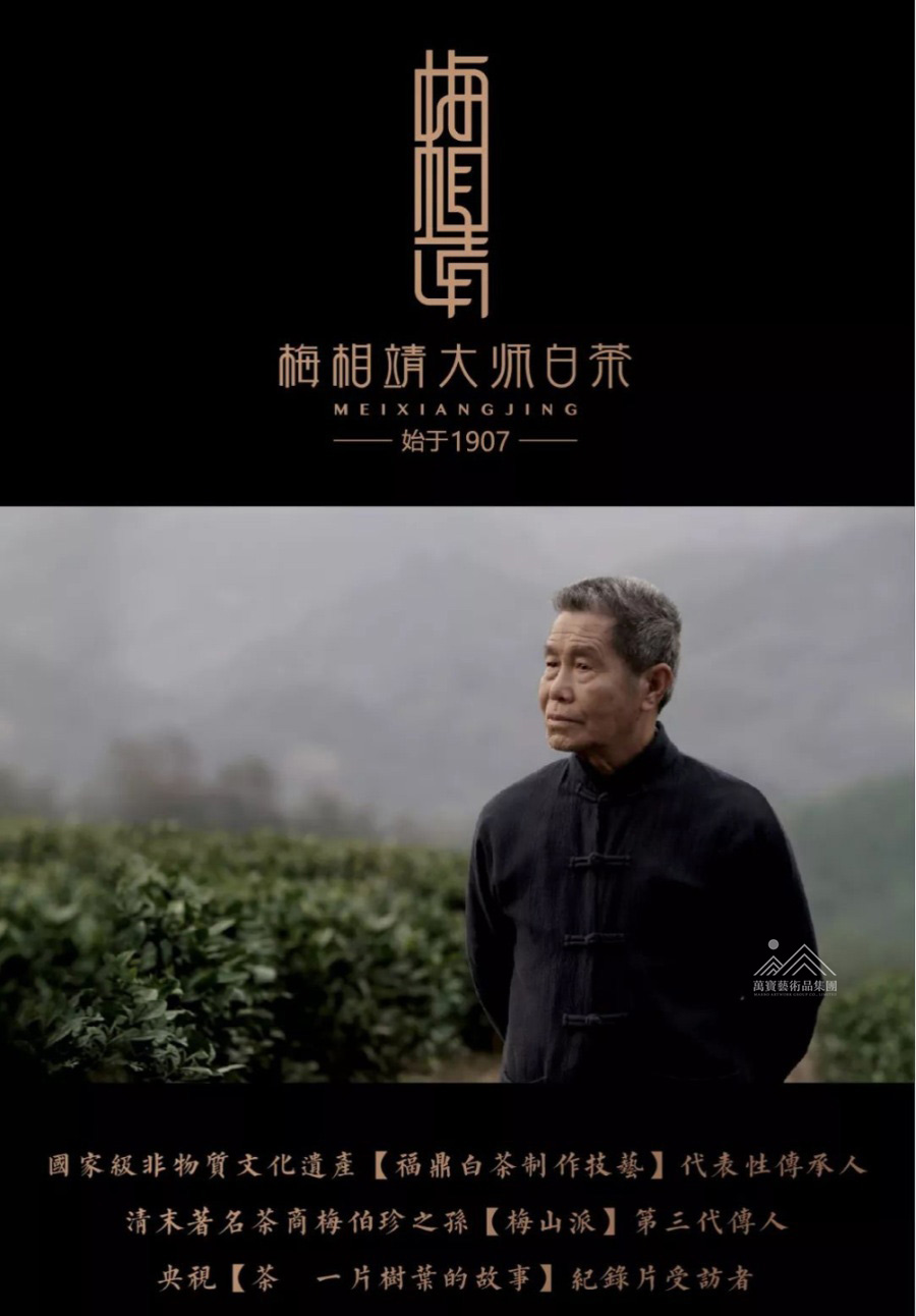 梅相靖1915花香白毫银针