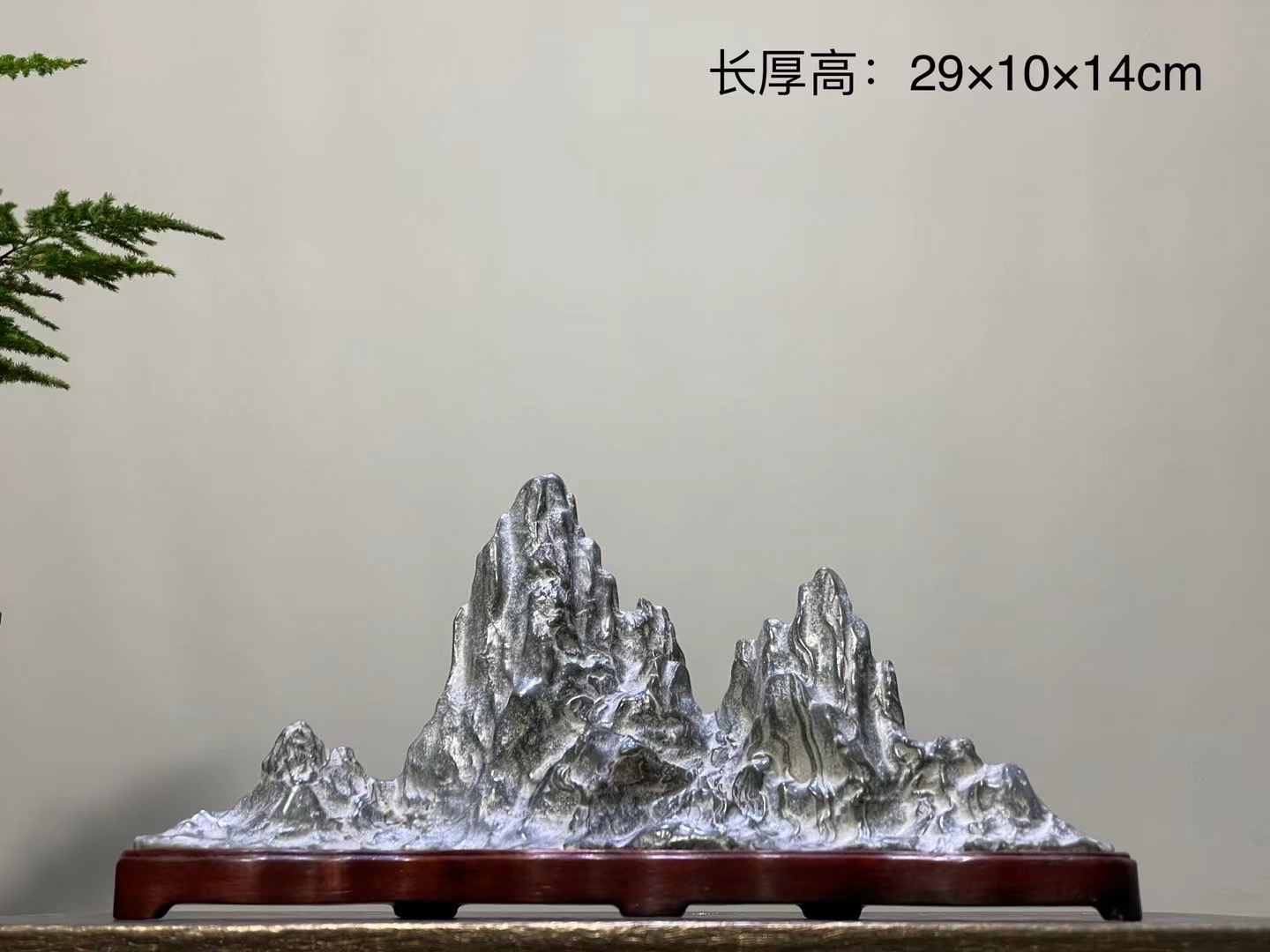 青山石长厚高：29×10×14cm