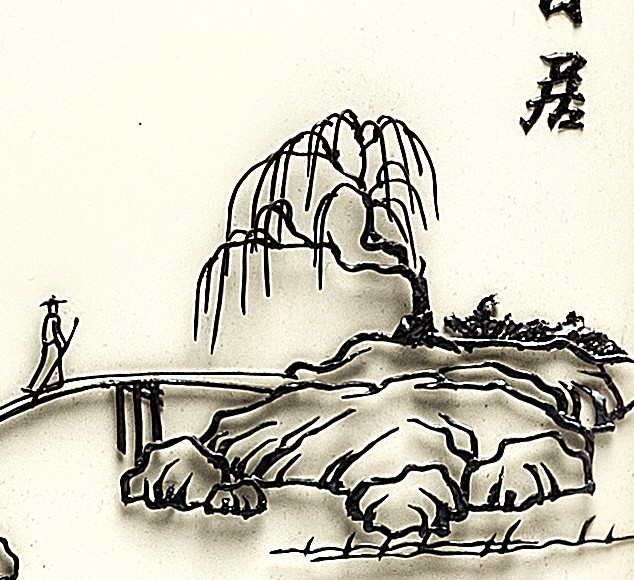 铁画屏风• 雅然自居