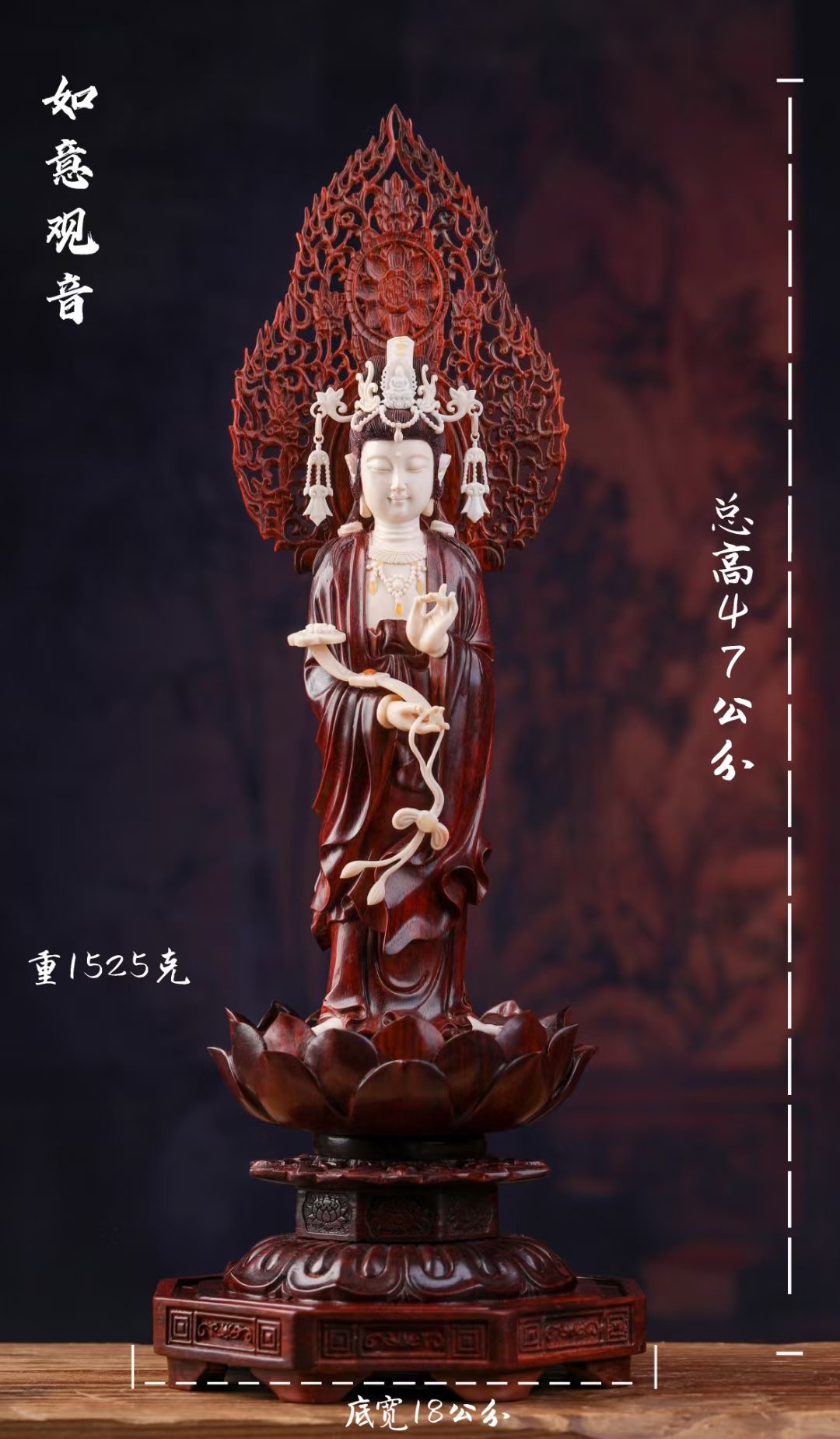 猛犸象牙小叶紫檀 如意观音47*18