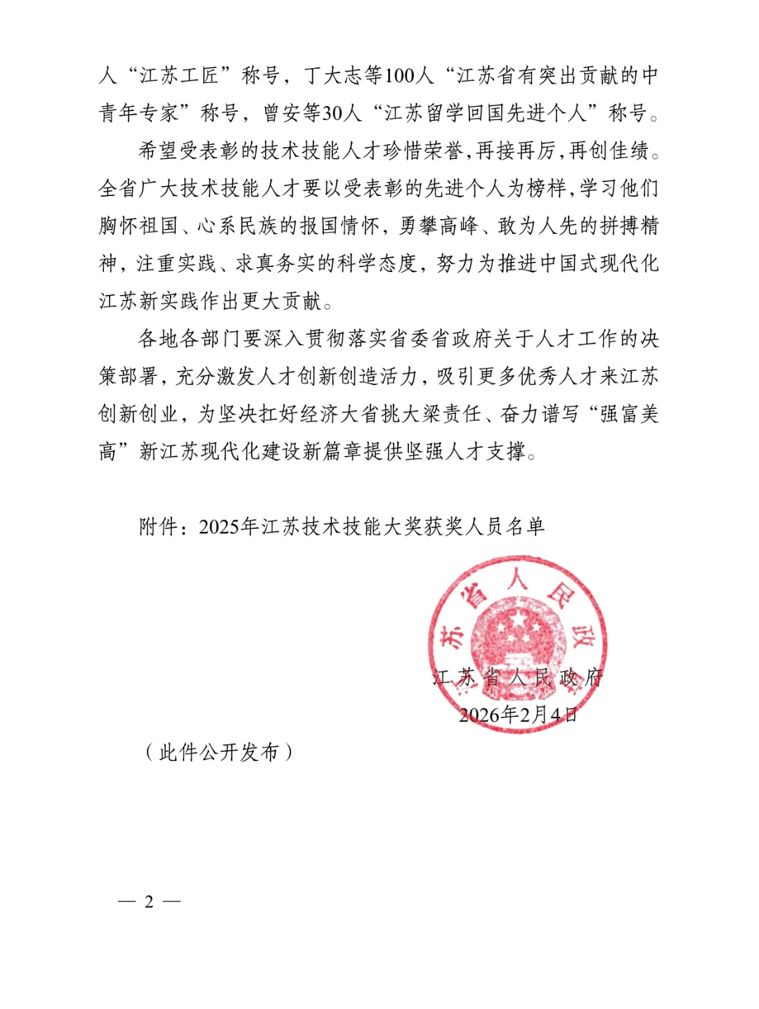 省政府关于表彰2025年江苏技术技能大奖获奖人员的决定-2.jpg
