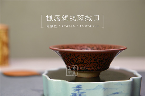 枫叶鹧鸪斑撇口盏 74999 4.jpg