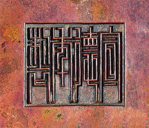 研究宣德炉的价值是发现其背后的文化