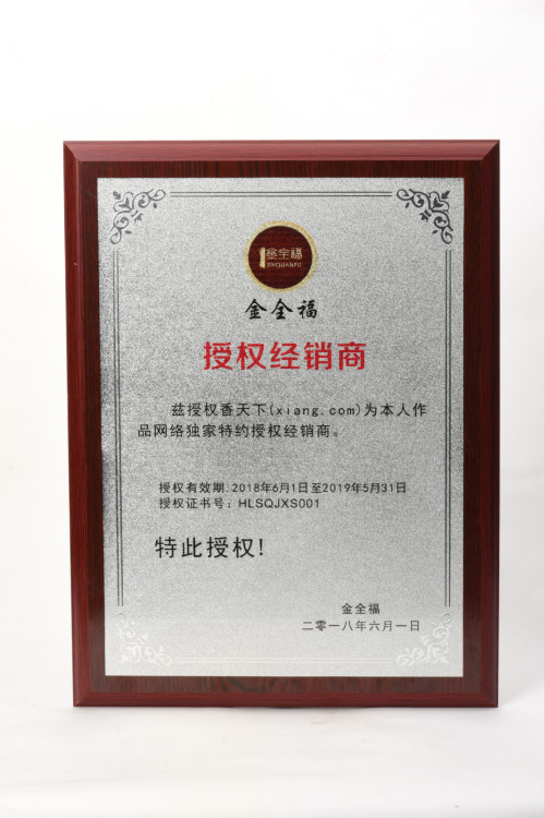 独家授权来了金全福老师授权香天下为网络独家特约经销商